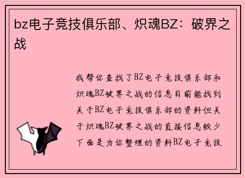 bz电子竞技俱乐部、炽魂BZ：破界之战