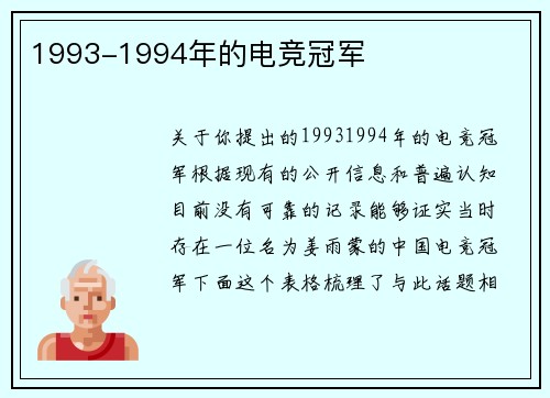 1993-1994年的电竞冠军