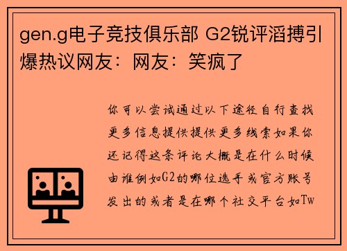 gen.g电子竞技俱乐部 G2锐评滔搏引爆热议网友：网友：笑疯了