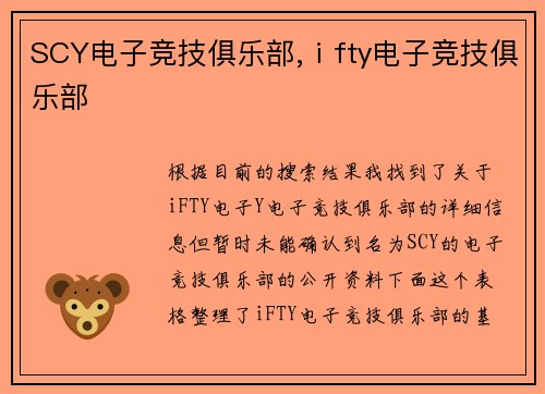 SCY电子竞技俱乐部,ⅰfty电子竞技俱乐部