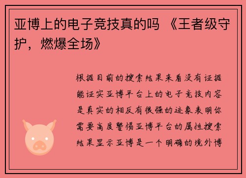 亚博上的电子竞技真的吗 《王者级守护，燃爆全场》