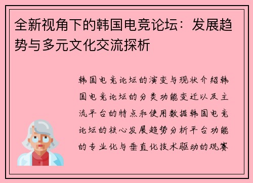 全新视角下的韩国电竞论坛：发展趋势与多元文化交流探析