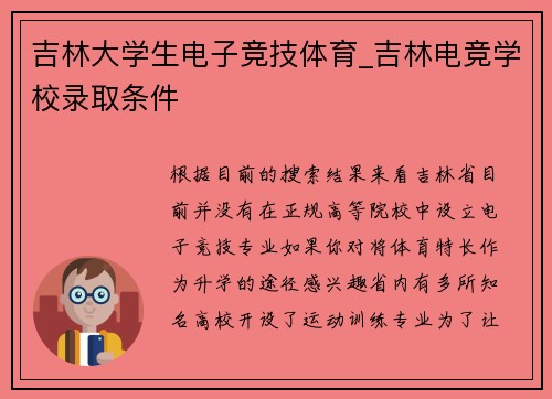 吉林大学生电子竞技体育_吉林电竞学校录取条件
