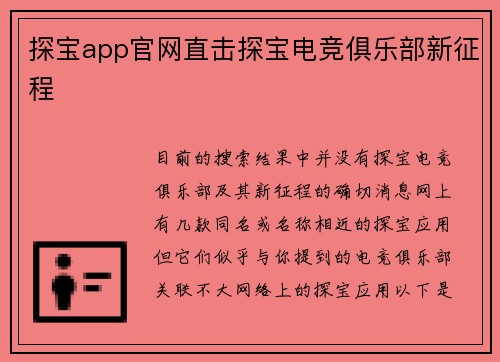 探宝app官网直击探宝电竞俱乐部新征程