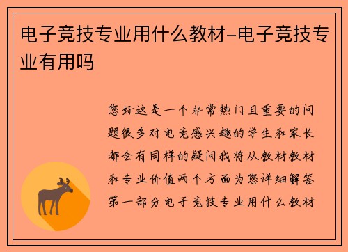 电子竞技专业用什么教材-电子竞技专业有用吗