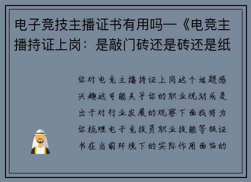 电子竞技主播证书有用吗—《电竞主播持证上岗：是敲门砖还是砖还是纸上谈兵？》