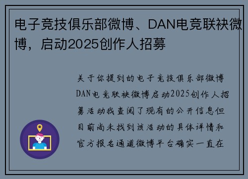电子竞技俱乐部微博、DAN电竞联袂微博，启动2025创作人招募