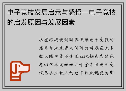 电子竞技发展启示与感悟—电子竞技的启发原因与发展因素