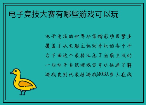 电子竞技大赛有哪些游戏可以玩